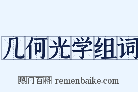 几何光学组词是什么意思的图片
